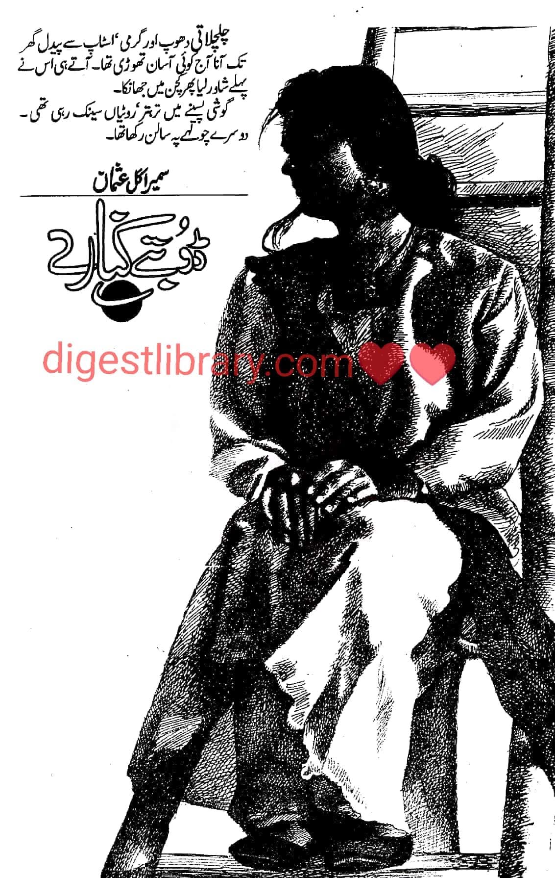 Doobate kinare by Sumaira Usman Gul