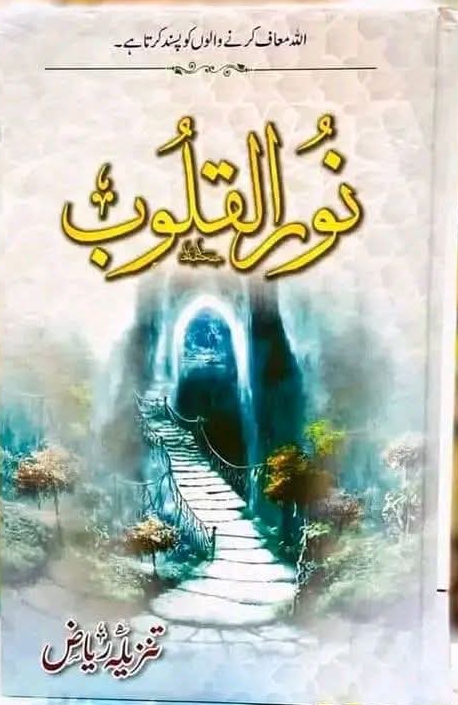Noor ul qaloob complete by Tanzila Riaz