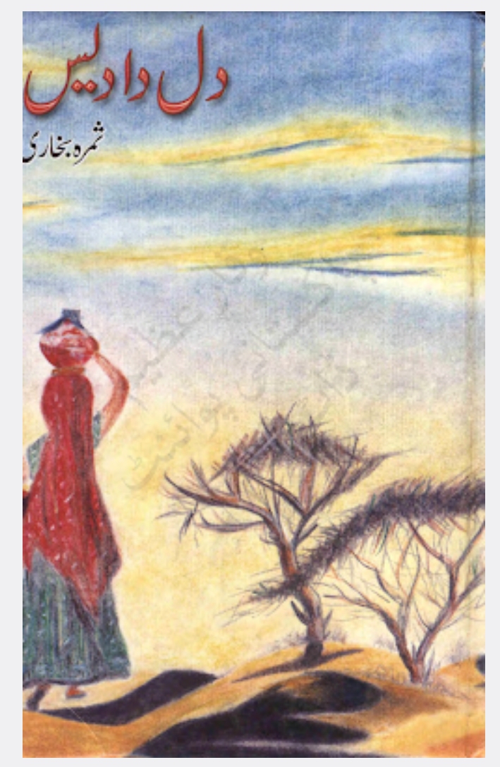 Dil da dais by Samra Bukhari