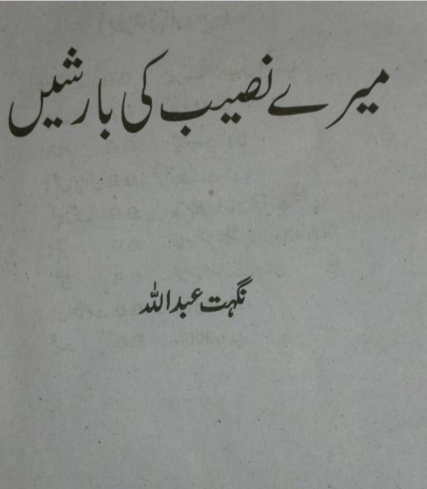 Mere naseeb ki barishen complete by Nighat Abdullah