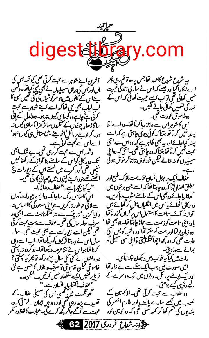 Ehad e sakoot by Sumaira Hameed