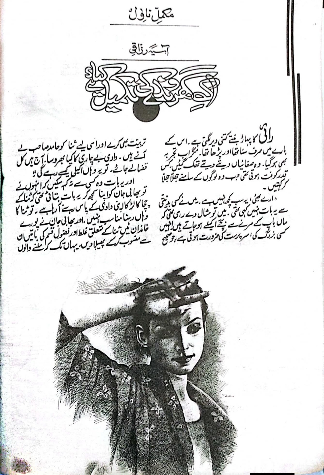 Ek gharondhe ki takmeel by Asia Razzaqi