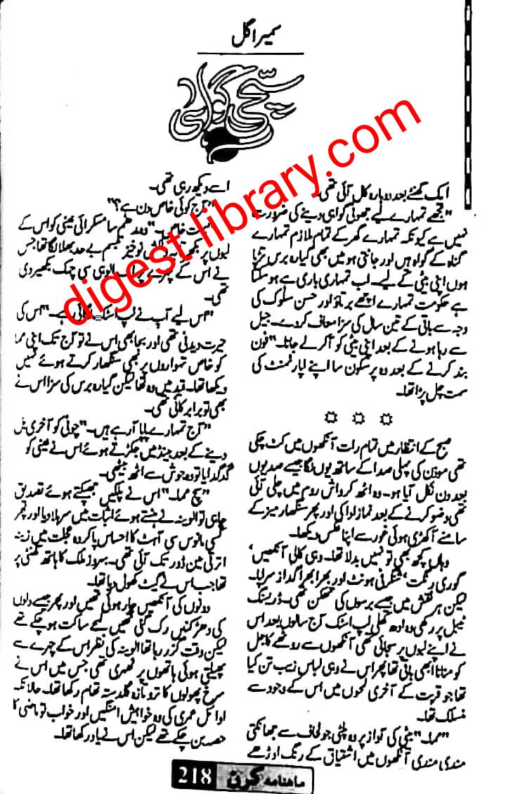 Sachi guwahi by Sumaira Usman Gul