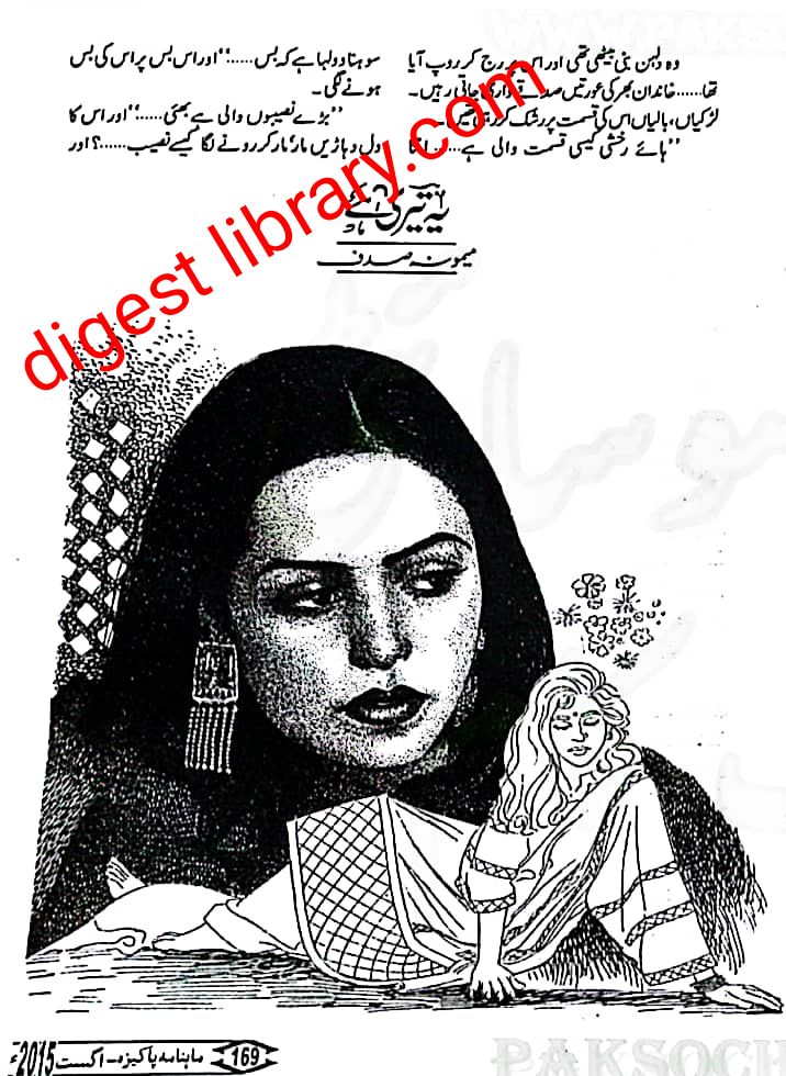 Ye teri hai by Memoona Sadaf