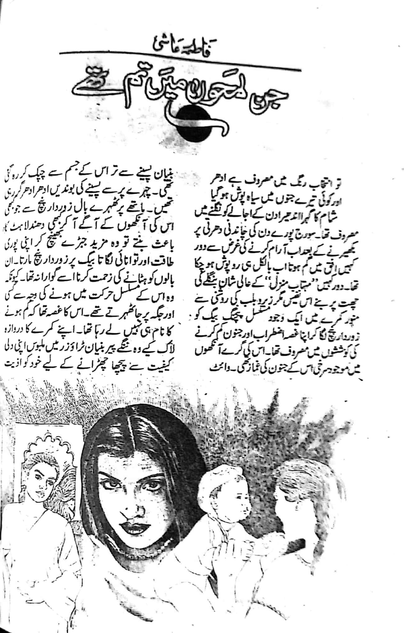 Jin lamhon mai tum thay by Fatima Ashi