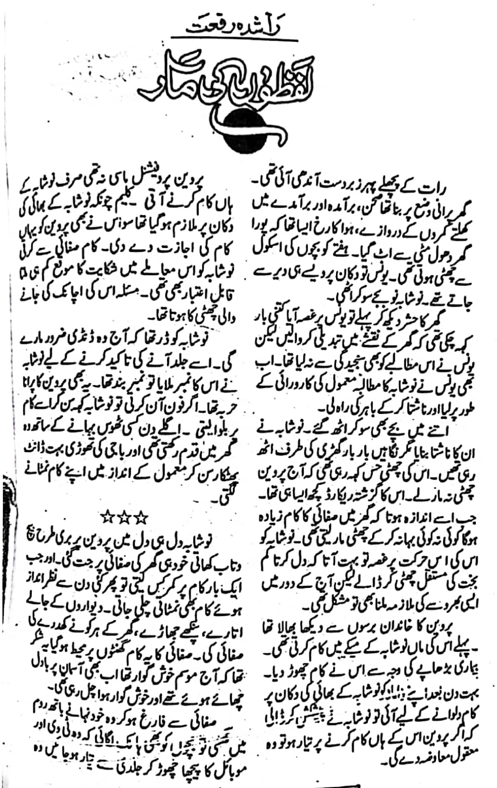 Lafzon ki maar by Rashida Riffat