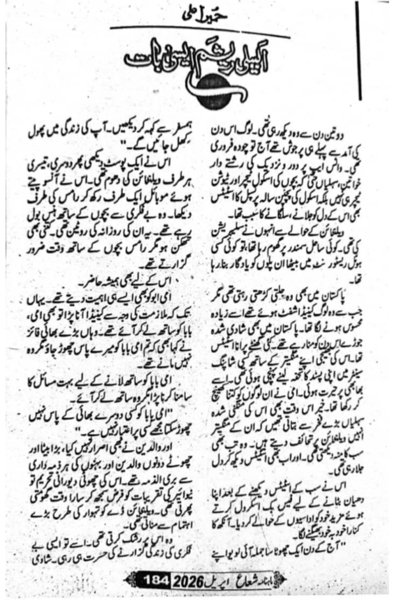 Albeli resham aisi baat by Humaira Ali