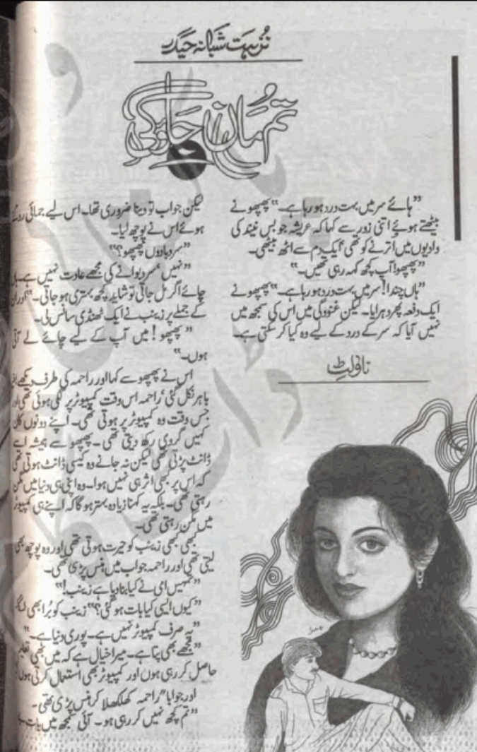 Tum maan jao gi by Nuzhat Shabana Haidar