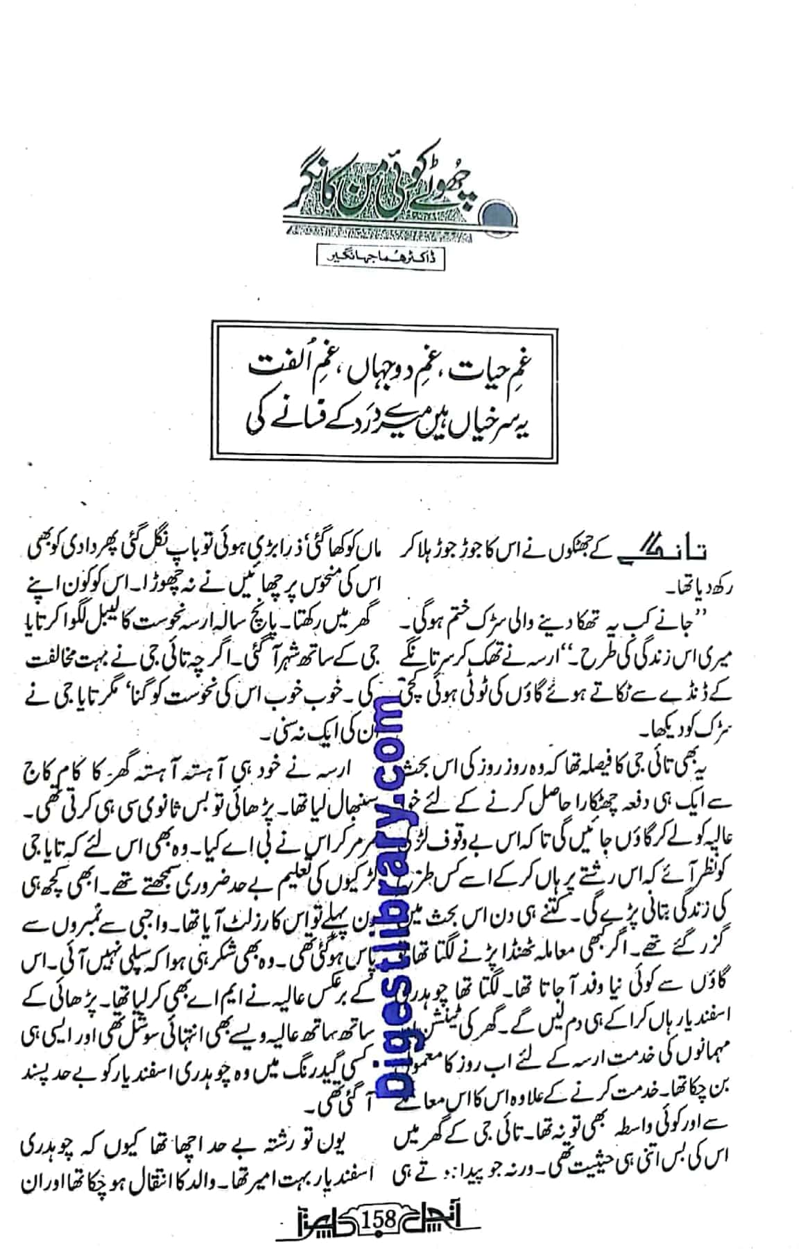 Choo le koi mann ka nagar by Huma Jahangir