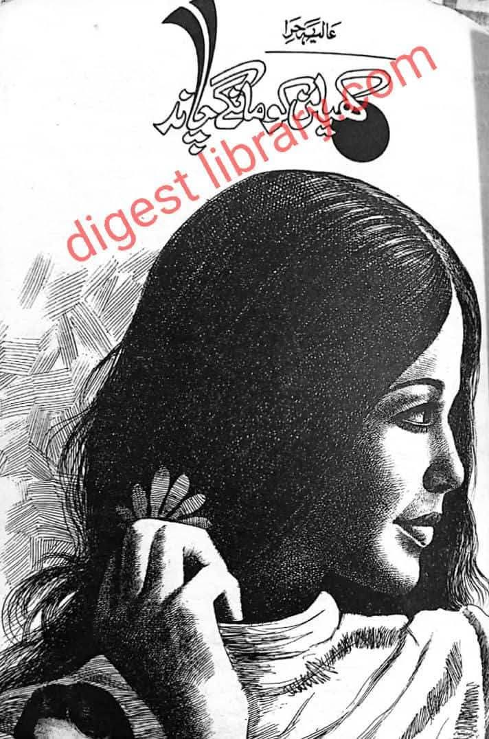 Khailan ko mangay chand by Alia Hira