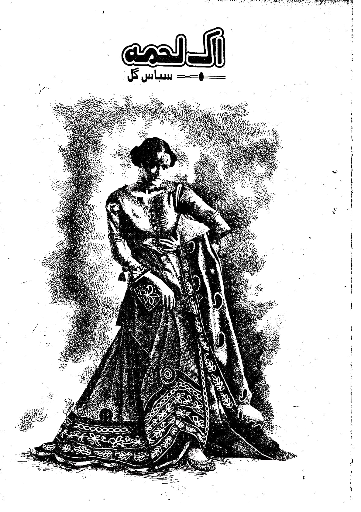 Ek lamha by Sabas Gul