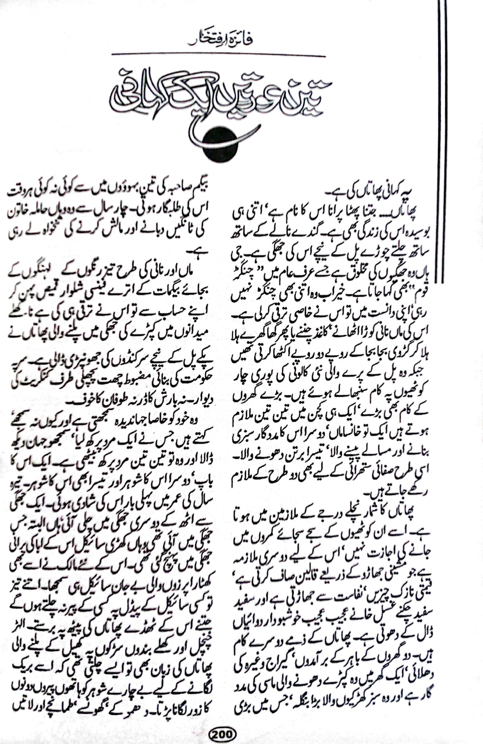Teen aurten aik kahani by Faiza Iftikhar