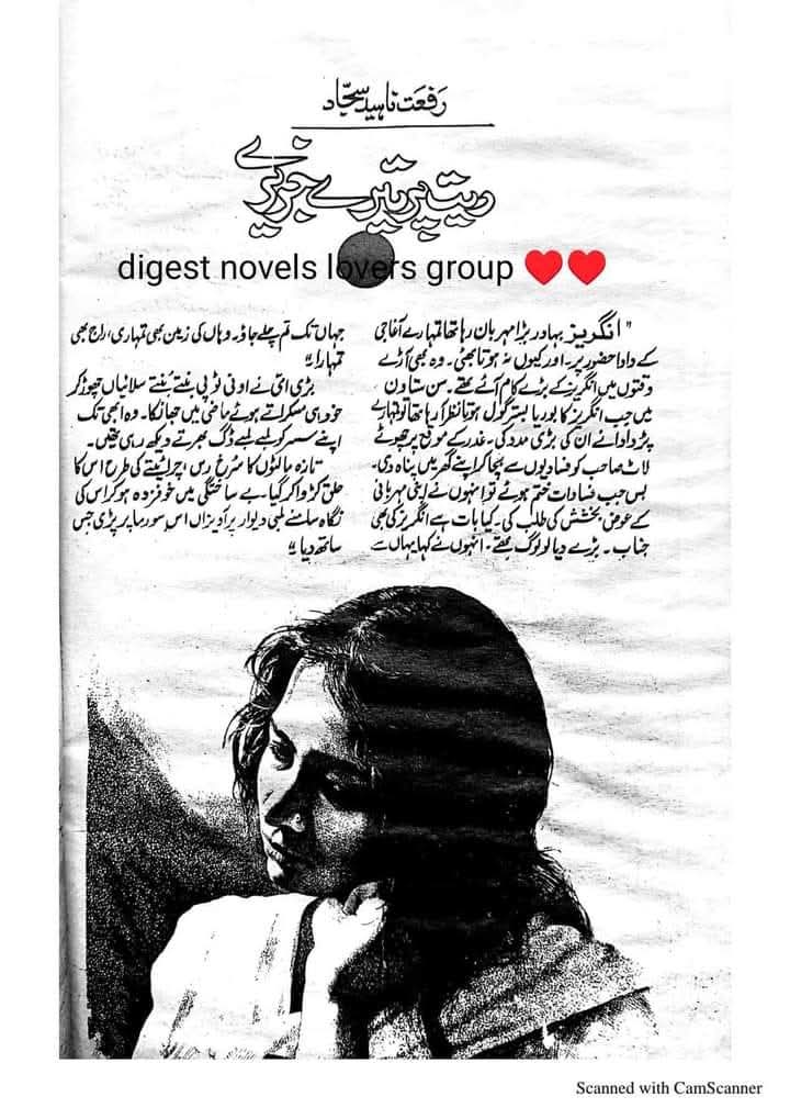 Rait pe tairte jazeere by Riffat Naheed Sajjad