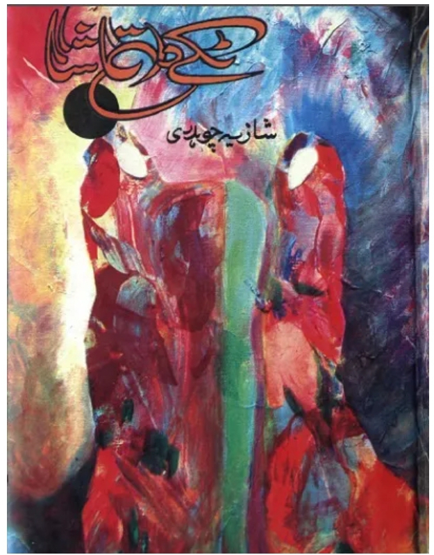 Takay da tamasha 2 by Shazia Chaudhary