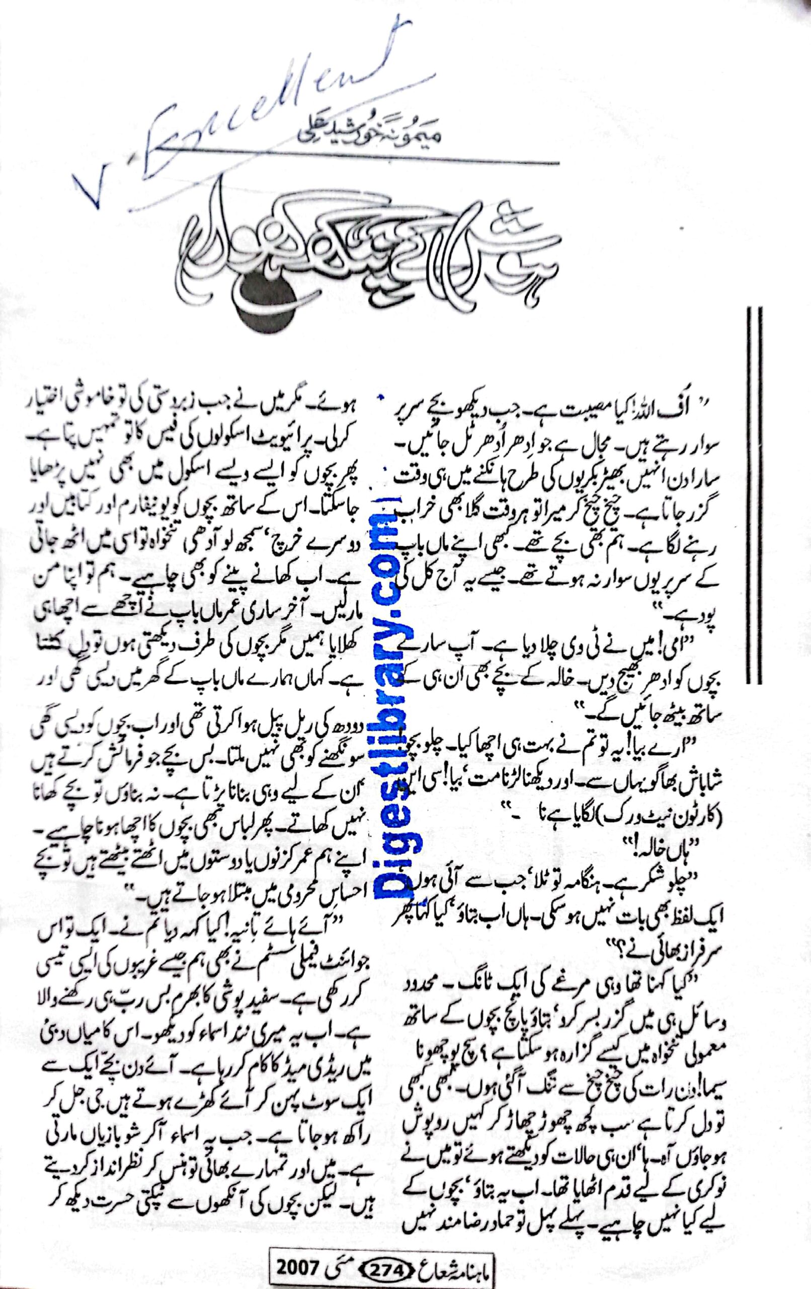 Hosh k pankh khol by Memoona Khursheed