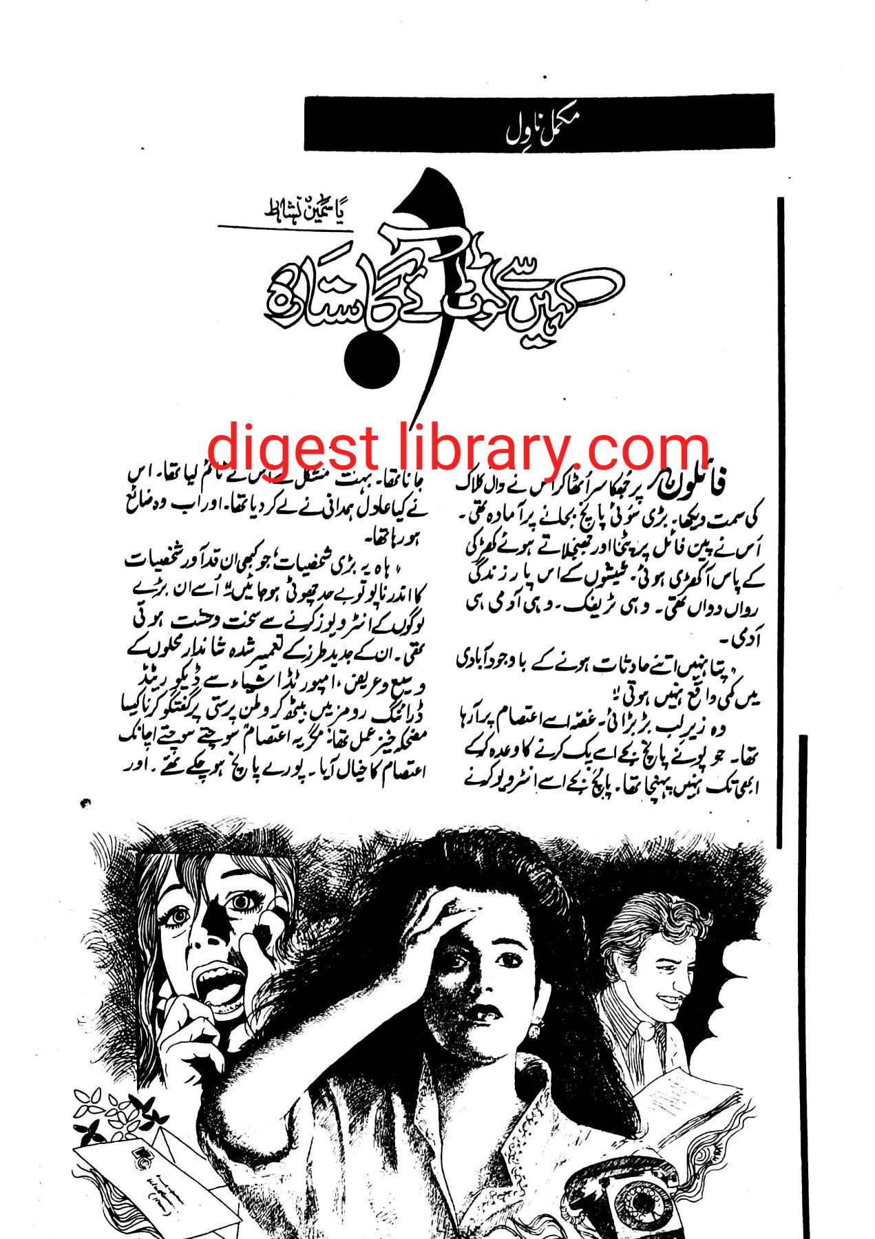 Kaheen se toot aye ga sitara by Yasmeen Nishat