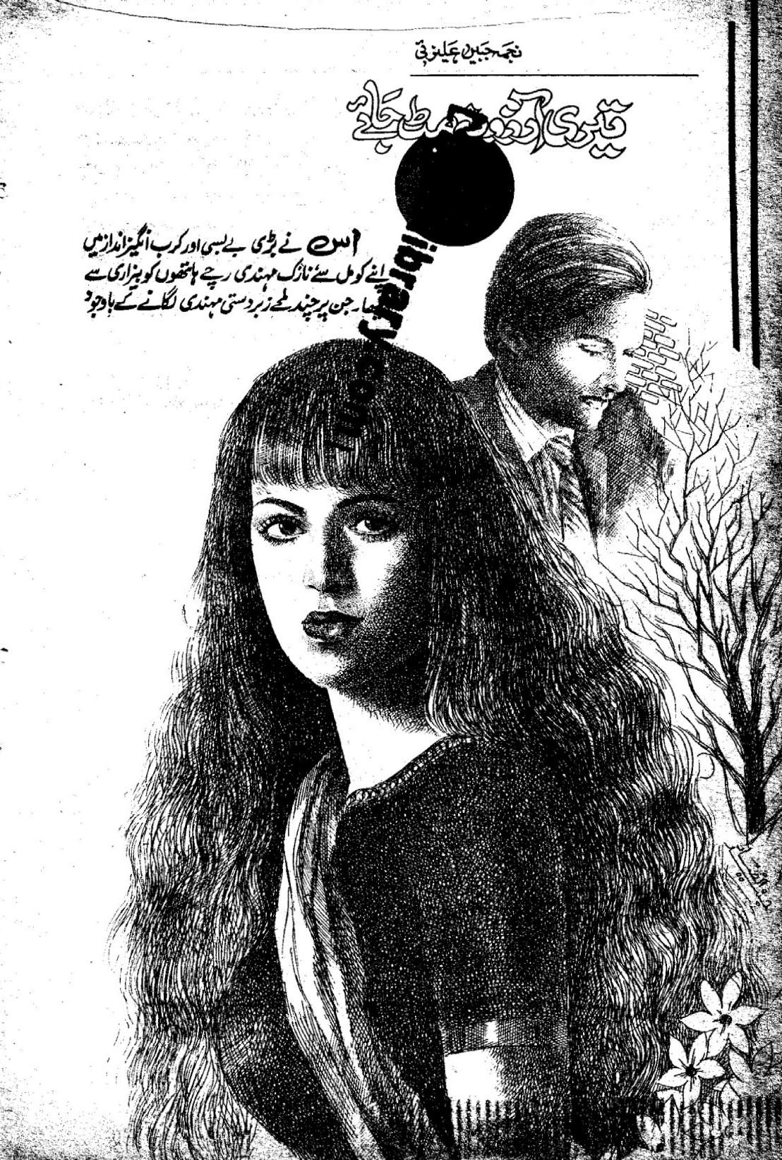 Teri aarzoo na mit jaye by Najma Jabeen