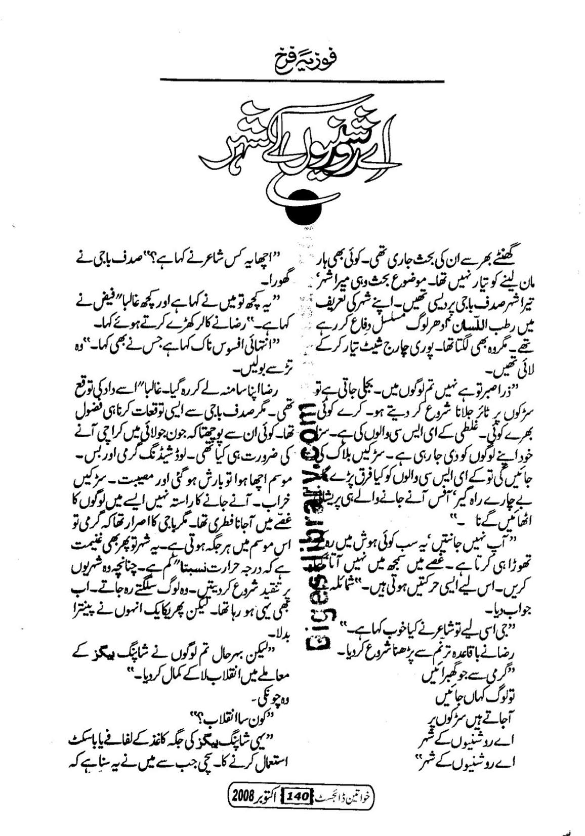 Aey Roshanion k shehar by Fozia Farukh Ahmad