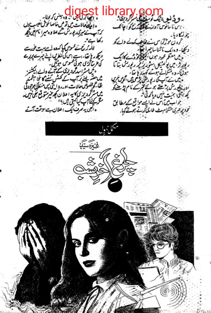Charagh e aakhir e shab by Aneeza Syed