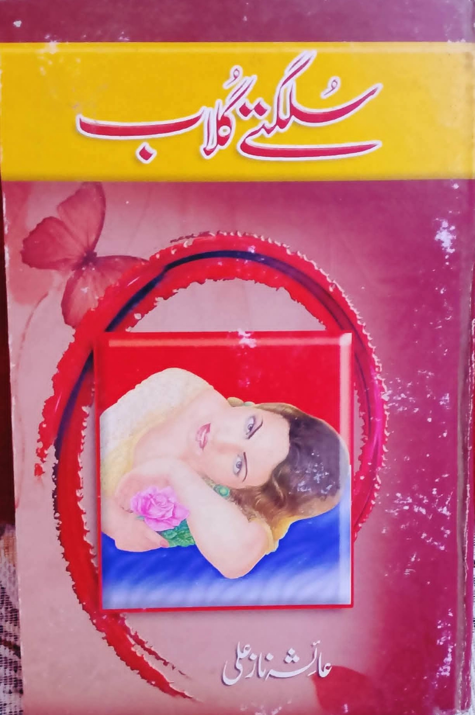 Sulagtey gulab by Ayesha Naz Ali