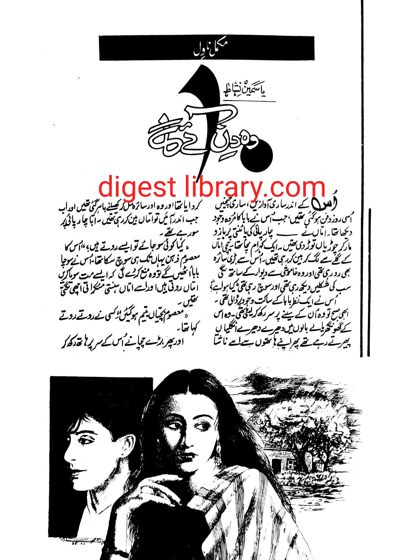 Wo din aaye ga by Yasmeen Nishat โ novel cover