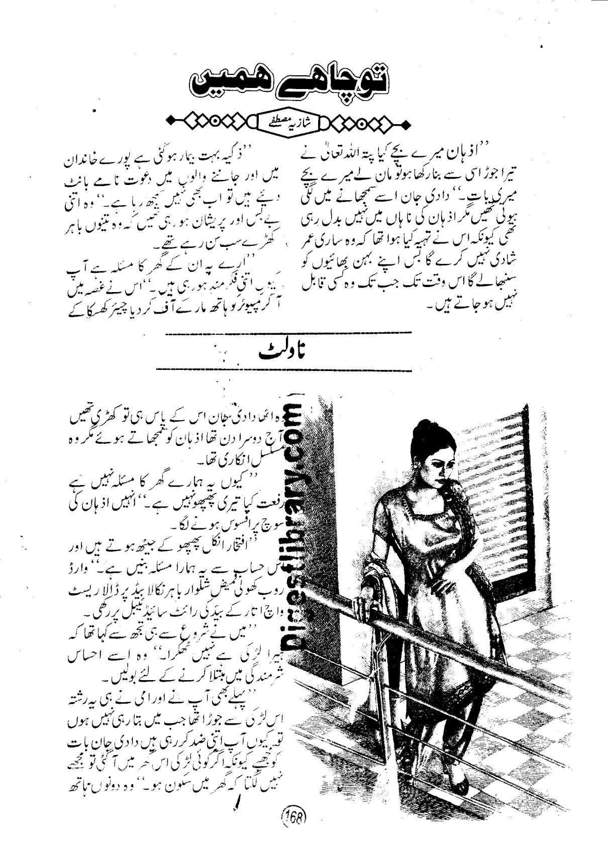 Tu chahay hamen by Shazia Mustafa