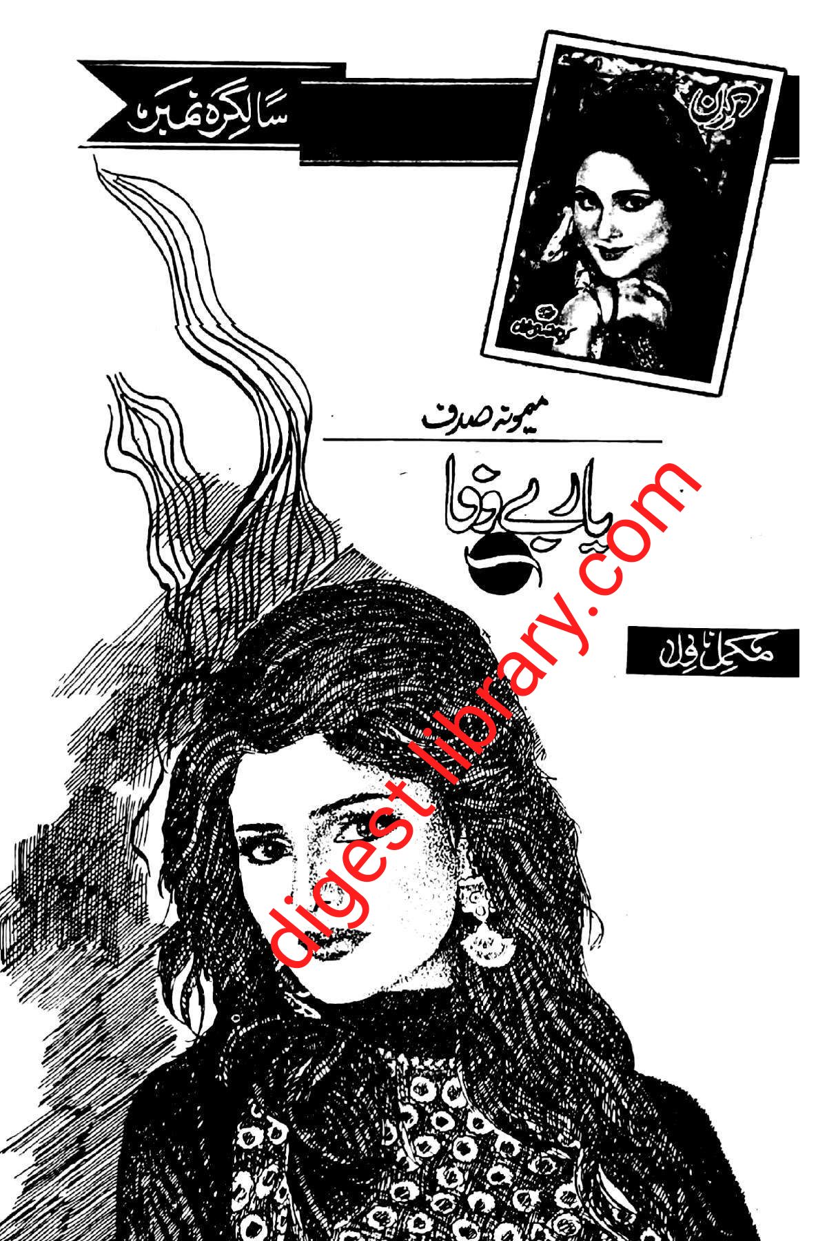Yaar bewafa by Memoona Sadaf