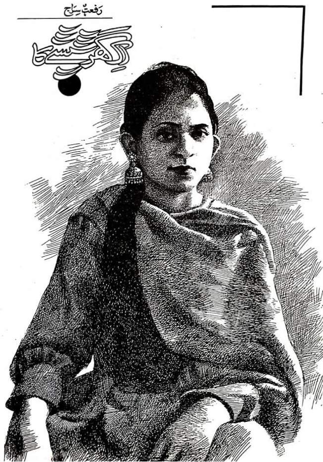 Ek ghar sheeshay ka by Riffat Siraj