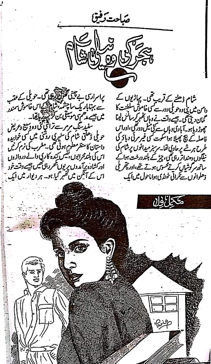Hijar ki wo neeli sham by Sabahat Rafiq
