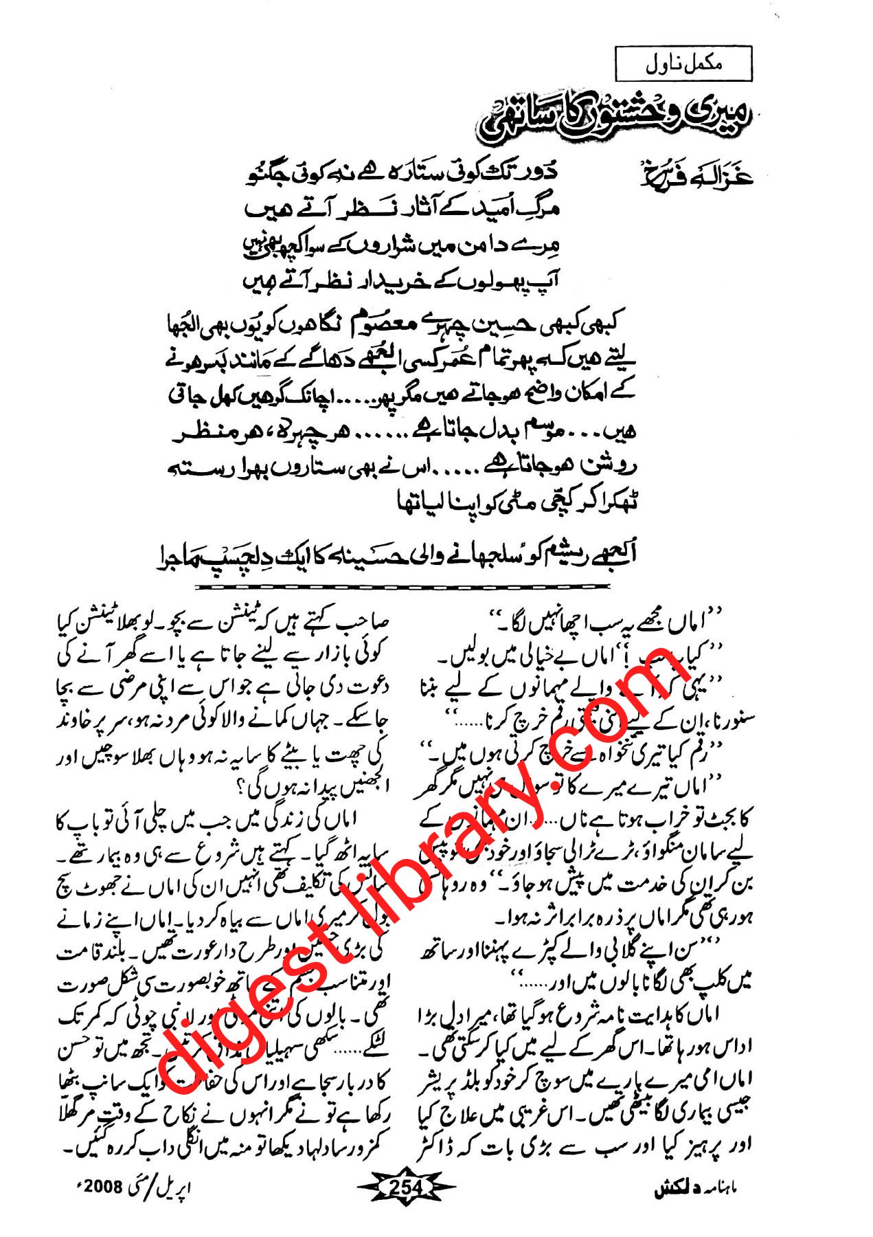 Meri wehshaton ka sathi by Ghazala Farukh