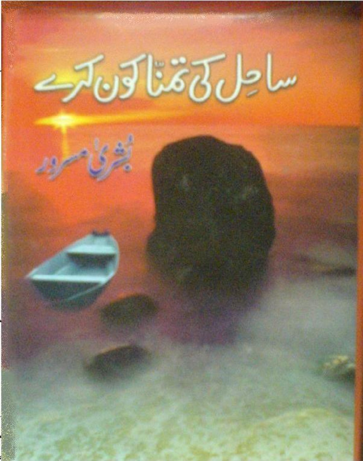 Sahil ki tamana kon kare complete by Bushra Masroor