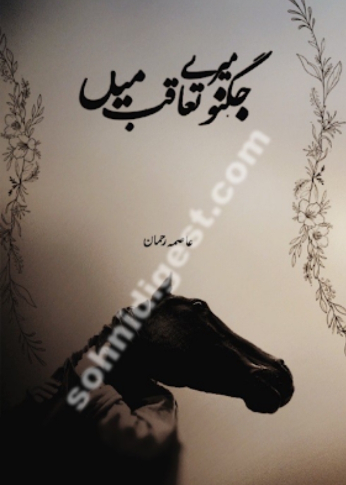 Jugnoo mere taqub mai by Asma Rehman